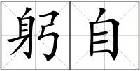 躬自