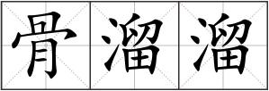 骨溜溜