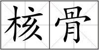 核骨