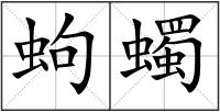 蚼蠋