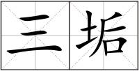 三垢