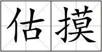 估摸