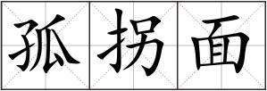 孤拐面