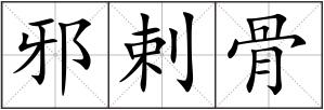 邪剌骨