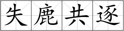 失鹿共逐
