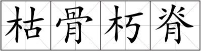 枯骨朽脊