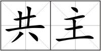 共主