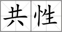 共性