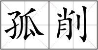 孤削