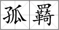 孤羇