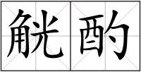 觥酌