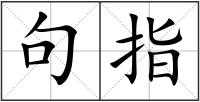 句指