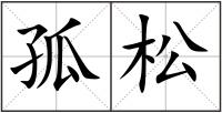 孤松