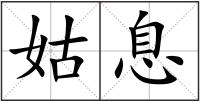 姑息