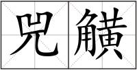 兕觵