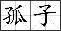 孤子