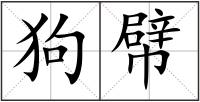 狗幦