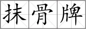 抹骨牌
