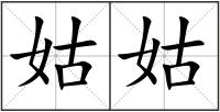 姑姑