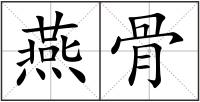 燕骨