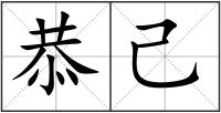 恭己