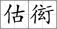 估衒