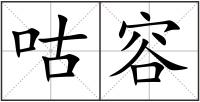 咕容
