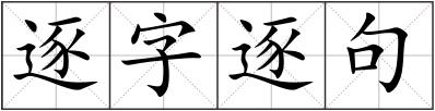 逐字逐句
