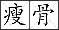 瘦骨