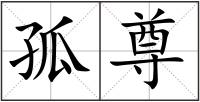 孤尊
