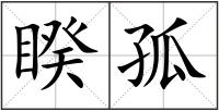 睽孤