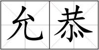 允恭