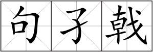 句孑戟
