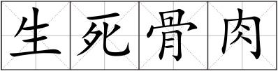 生死骨肉
