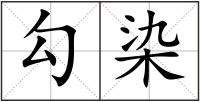 勾染