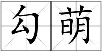 勾萌