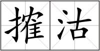 搉沽