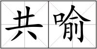 共喻