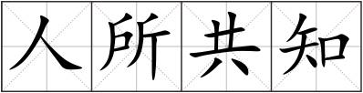 人所共知