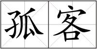孤客