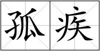 孤疾