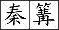 秦篝