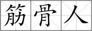 筋骨人