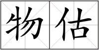 物估