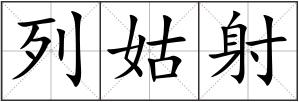 列姑射