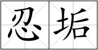 忍垢