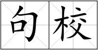 句校