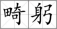 畸躬