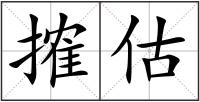 搉估