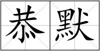 恭默